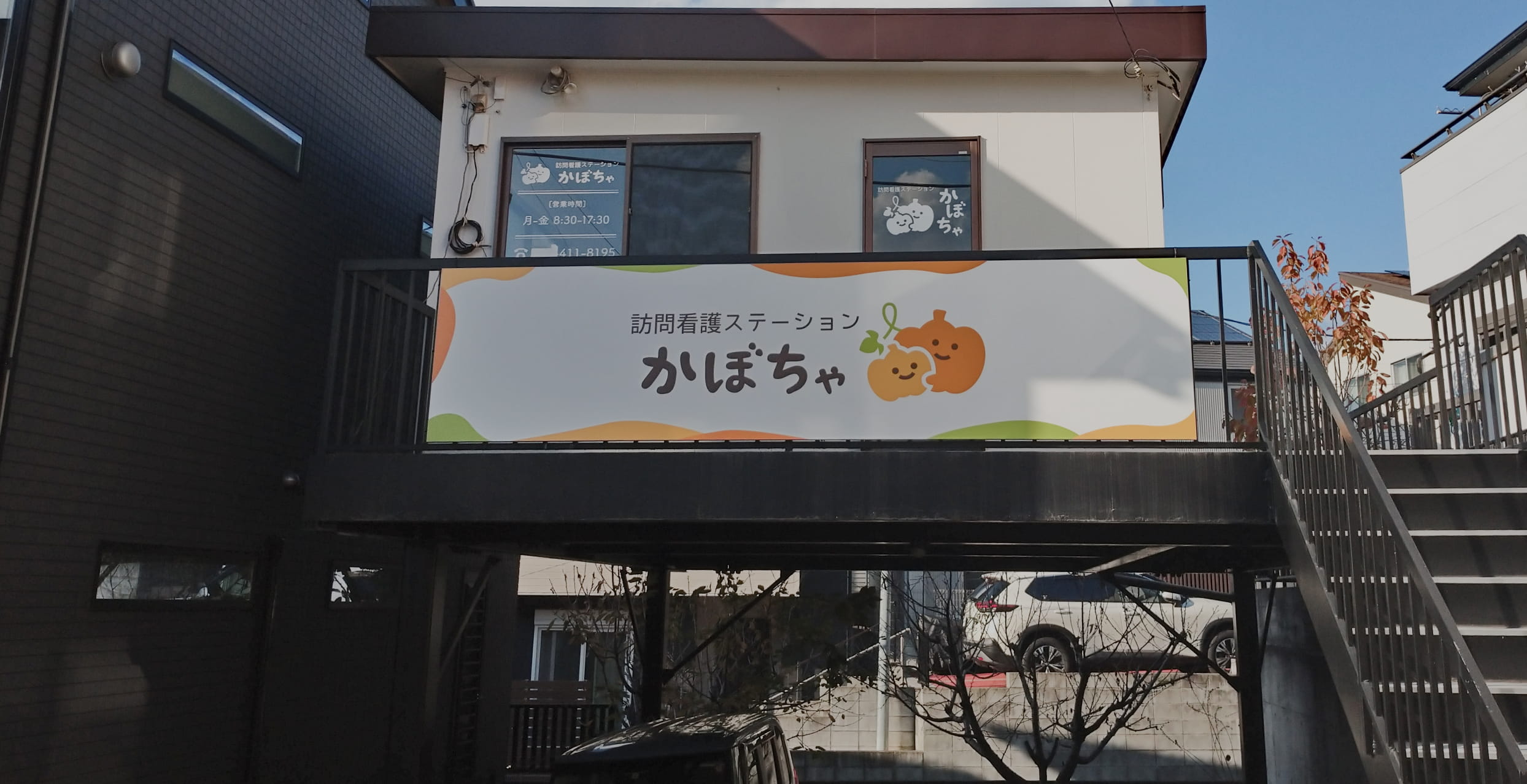 訪問看護ステーションかぼちゃ 外観1